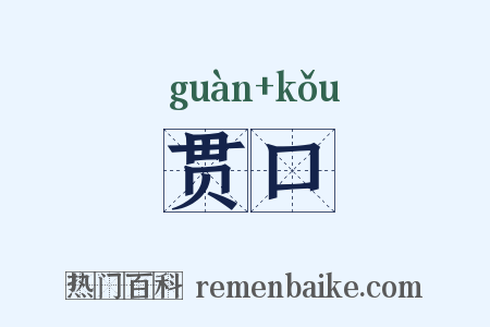 贯口是什么意思的图片